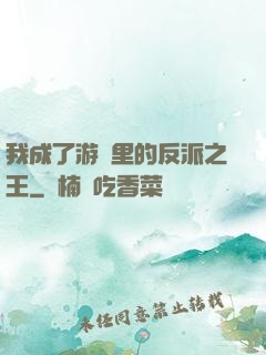 我成了游戲里的反派之王