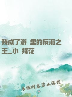 我成了游戲里的反派之王