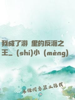 我成了游戲里的反派之王