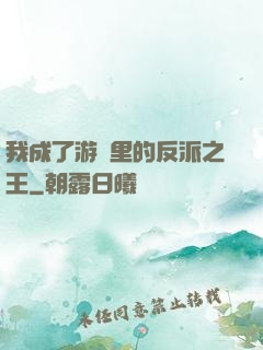 我成了游戲里的反派之王