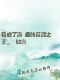 我成了游戲里的反派之王