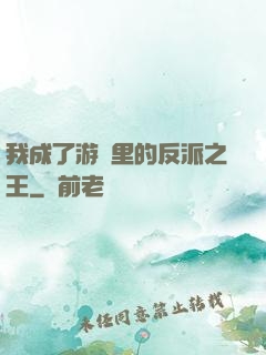我成了游戲里的反派之王