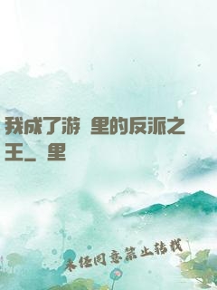 我成了游戲里的反派之王