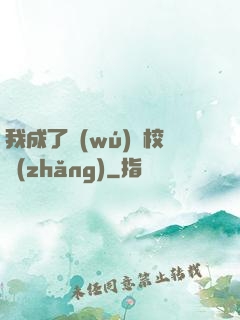 我成了無(wú)敵校長(zhǎng)