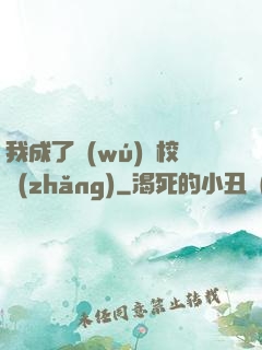 我成了無(wú)敵校長(zhǎng)