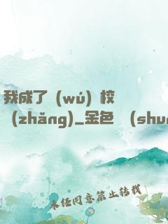 我成了無(wú)敵校長(zhǎng)