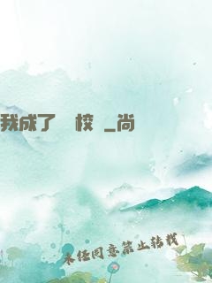 我成了無敵校長