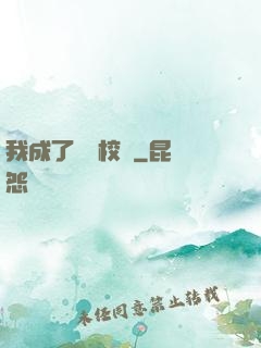 我成了無敵校長
