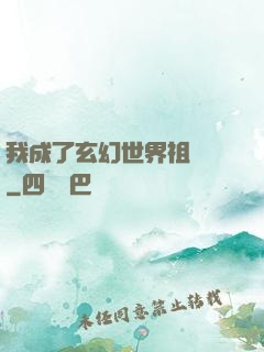 我成了玄幻世界祖師爺