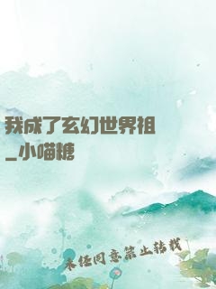 我成了玄幻世界祖師爺