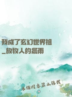 我成了玄幻世界祖師爺