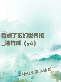 我成了玄幻世界祖師爺