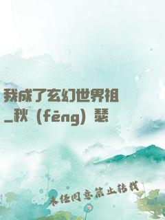 我成了玄幻世界祖師爺
