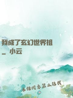 我成了玄幻世界祖師爺