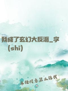 我成了玄幻大反派