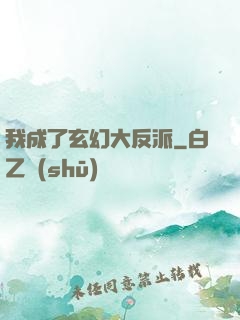我成了玄幻大反派