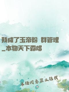我成了玉帝粉絲群管理