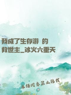 我成了生存游戲的錦鯉救世主
