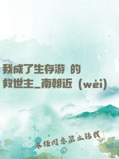 我成了生存游戲的錦鯉救世主