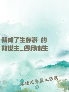 我成了生存游戲的錦鯉救世主