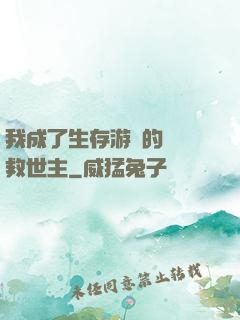 我成了生存游戲的錦鯉救世主