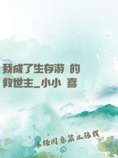 我成了生存游戲的錦鯉救世主