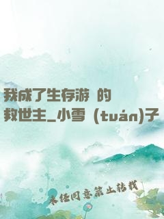 我成了生存游戲的錦鯉救世主
