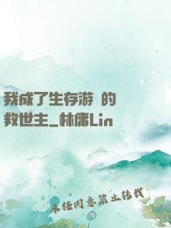 我成了生存游戲的錦鯉救世主