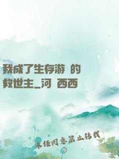 我成了生存游戲的錦鯉救世主