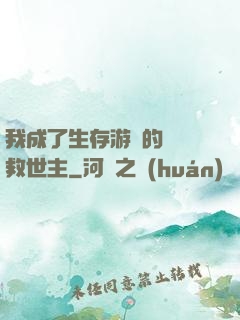 我成了生存游戲的錦鯉救世主