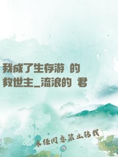 我成了生存游戲的錦鯉救世主