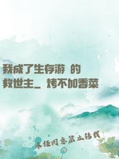 我成了生存游戲的錦鯉救世主
