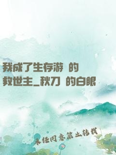 我成了生存游戲的錦鯉救世主