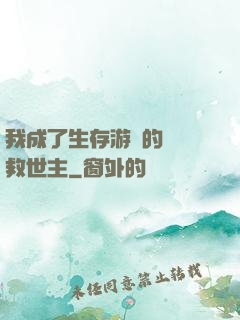 我成了生存游戲的錦鯉救世主