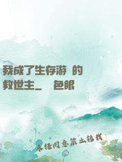 我成了生存游戲的錦鯉救世主