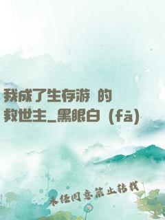 我成了生存游戲的錦鯉救世主