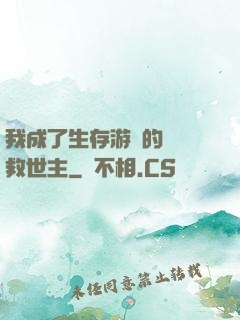 我成了生存游戲的錦鯉救世主