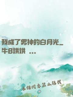 我成了男神的白月光