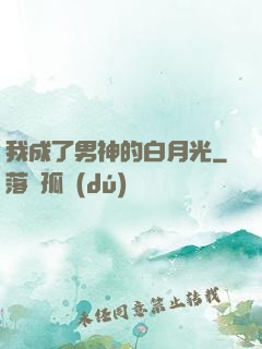 我成了男神的白月光