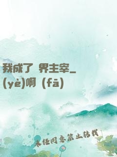 我成了異界主宰