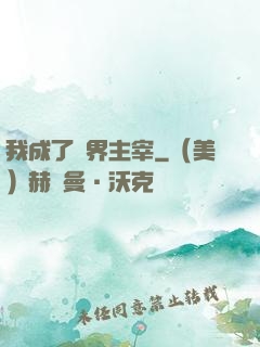 我成了異界主宰