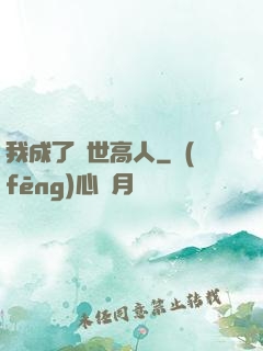我成了絕世高人