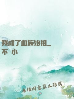 我成了血族始祖