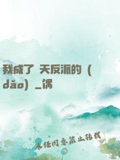 我成了諸天反派的導(dǎo)師