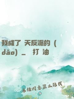 我成了諸天反派的導(dǎo)師