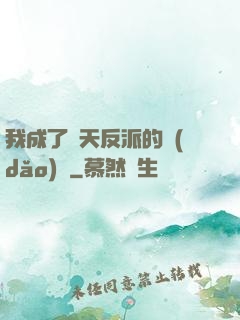 我成了諸天反派的導(dǎo)師