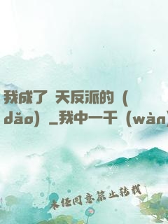 我成了諸天反派的導(dǎo)師
