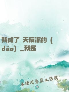 我成了諸天反派的導(dǎo)師