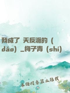 我成了諸天反派的導(dǎo)師