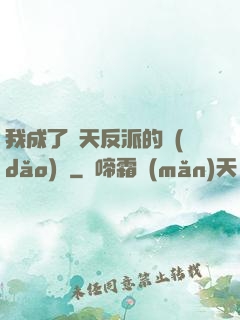 我成了諸天反派的導(dǎo)師